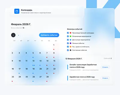 Профессиональный календарь